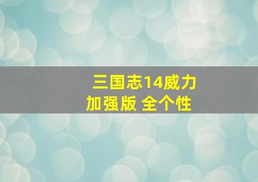 三国志14威力加强版 全个性